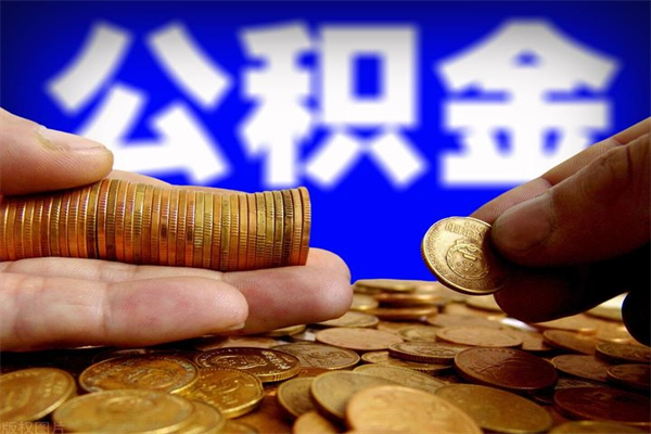 玉溪封存可以取住房公积金吗（封存状态下能提取公积金吗）