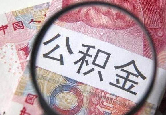 玉溪的离职公积金怎么取出来（离职公积金怎么取?）