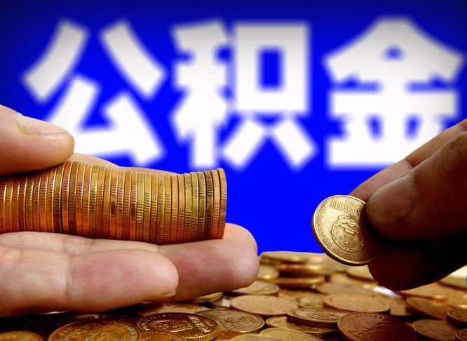 玉溪离职后能不能取出公积金（离职之后可以取公积金吗）